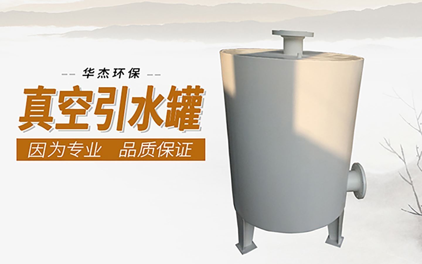 和记平台环保是真空引水罐生产厂家